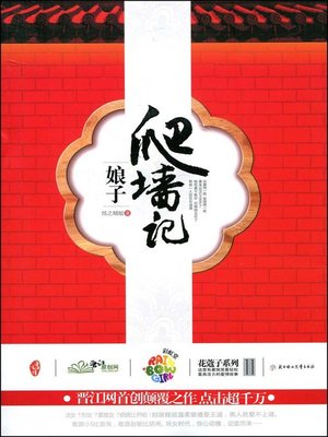cover image of 娘子爬墙记 (Story of Wall Climbing by the Wife)